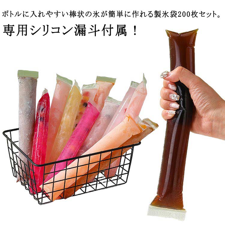 Rakuten - スティック 便利 200枚入り！専用シリコン漏斗付属 製氷皿 氷キャンディー ミニボトル 細長 アイスキャンディメーカー 製氷袋 DIYアイスポップ 製氷袋 アイスキャンディーバッグ ボトルに入れやすい 棒状の氷づくり 自宅 夏用