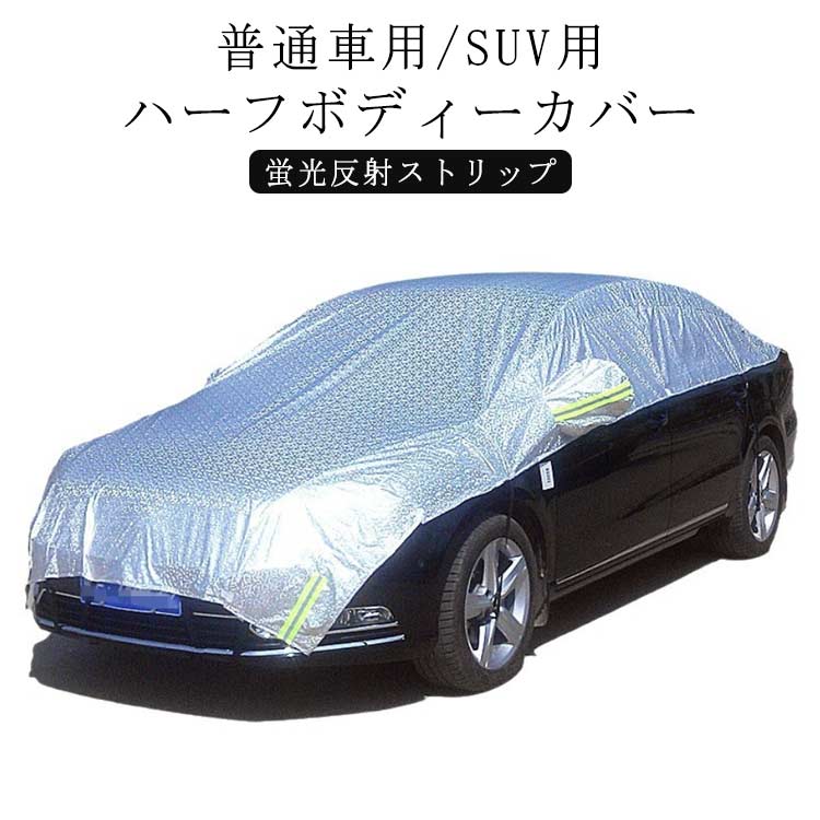 Rakuten - ハーフボディーカバー 厚手 車用 車体カバー 防塵 蛍光反射ストリップ付き ボディカバー カーカバー 自動車カバー カバー 車 UVカット 日除け ハーフボディーカバー 紫外線対策 雪除け 断熱 軽自動車