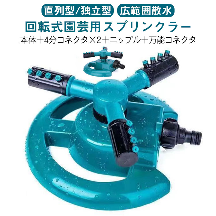 園芸用スプリンクラー 調整可能な角度15-45° 花壇 回転式 3方向 スプリンクラー 36...