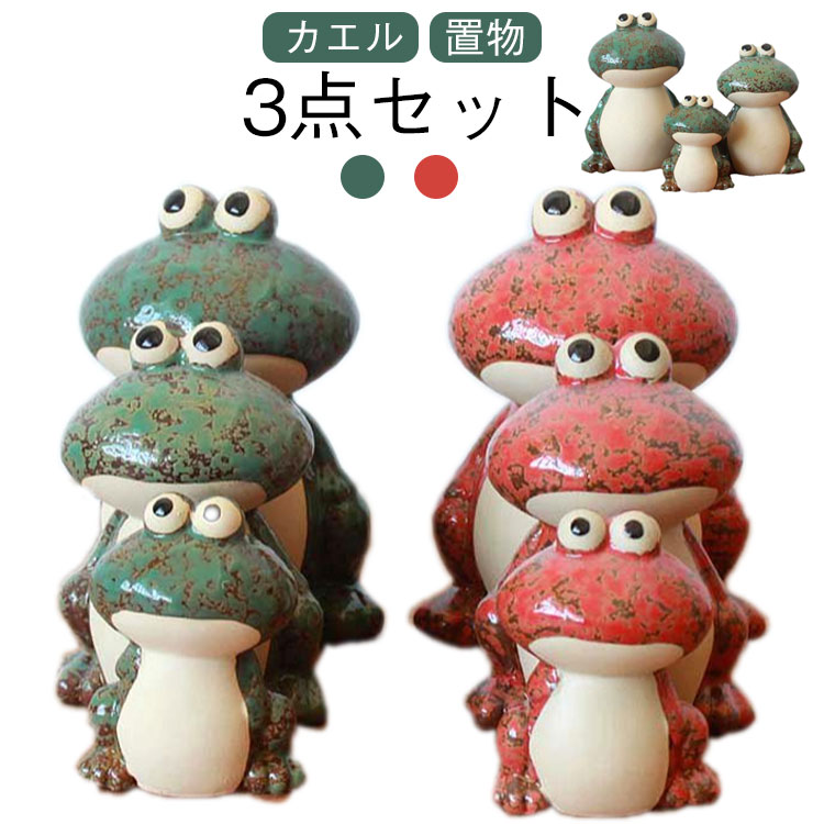 Rakuten - インテリア 3点セット 庭園 玄関飾り 装飾 人工 オーナメント カエル 蛙 カエルの家族 ガーデン オブジェ 雑貨 縁起物 風水 インテリア 3サイズセット 陶器 池 置物ガーデニング 雑貨 カエル飾り オブジェ カエル プレゼント