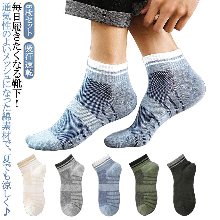 6枚セット！毎日履きたくなる靴下！通気性のよいメッシュになった綿素材で、夏でも涼しく♪通気性が高く履き心地の良い素材のため蒸れを防いで素足をやさしく包み込みますメッシュ靴下。肌あたりが良く、通気性・吸湿性にも優れているので、汗によるベトつきも軽減！伸びが良く足に柔らかくフィットして動きやすさもバッチリ◎ サイズ 6足セット サイズについての説明 フリーサイズ：25.0cm～28.0cm 素材 綿 ポリエステル 色 黒2+緑1+青1+ベージュ1+灰1 備考 ●サイズ詳細等の測り方はスタッフ間で統一、徹底はしておりますが、実寸は商品によって若干の誤差(1cm～3cm )がある場合がございますので、予めご了承ください。 ●製造ロットにより、細部形状の違いや、同色でも色味に多少の誤差が生じます。 ●パッケージは改良のため予告なく仕様を変更する場合があります。 ▼商品の色は、撮影時の光や、お客様のモニターの色具合などにより、実際の商品と異なる場合がございます。あらかじめ、ご了承ください。 ▼生地の特性上、やや匂いが強く感じられるものもございます。数日のご使用や陰干しなどで気になる匂いはほとんど感じられなくなります。 ▼同じ商品でも生産時期により形やサイズ、カラーに多少の誤差が生じる場合もございます。 ▼他店舗でも在庫を共有して販売をしている為、受注後欠品となる場合もございます。予め、ご了承お願い申し上げます。 ▼出荷前に全て検品を行っておりますが、万が一商品に不具合があった場合は、お問い合わせフォームまたはメールよりご連絡頂けます様お願い申し上げます。速やかに対応致しますのでご安心ください。