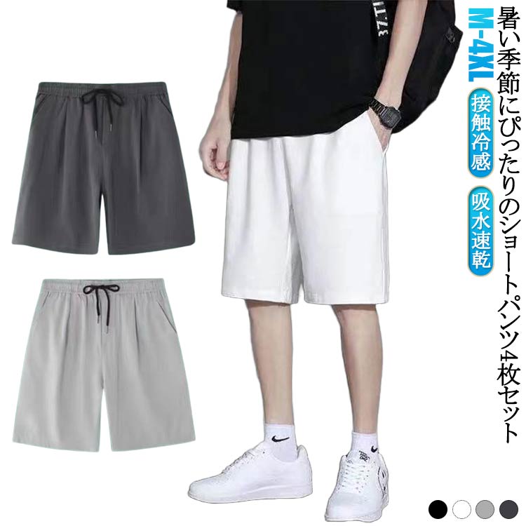 乐天商城 - 涼しい アウトドア メンズ ゆったり ハーフパンツ パンツ 涼感 ドライ ウエストゴム 吸水速乾 夏 半ズボン 5分丈 大きいサイズ ストレッチ 通気性 無地 スポーツウェア 普段着 4枚セット！接触冷感 ショートパンツ 短パン 夏服