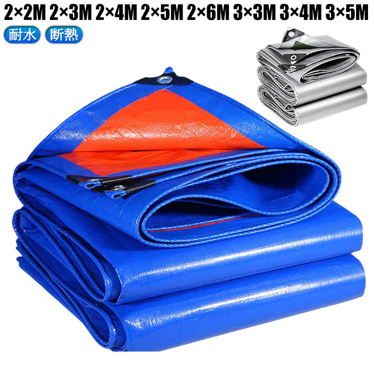 耐久性 2×2m 耐水 台風 漏れ防止 屋外 厚手 雨よけシート 厚手 シルバーシート 保温性 保護