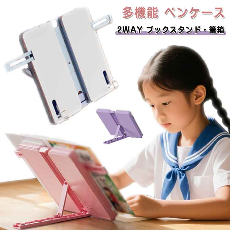 ブックスタンド 女の子 大容量 筆入れ ペンケース 男の子 2WAY 書見台 筆箱 ペンケース 折りたたみ 無..