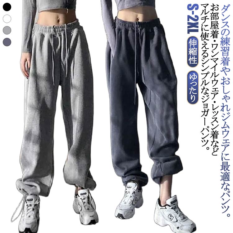 Rakuten - 大人 スウェットパンツ ロングパンツ おしゃれ ストリート レディース 無地 スウェットパンツ 黒 春秋 白 ボトムス リラックス ウエストゴム 伸縮性 ダンス ゆったり ルームウェア 部屋着 パンツ ジョガーパンツ スポーツ ストレッチ 冬 練習着 衣装 ヒップホップ