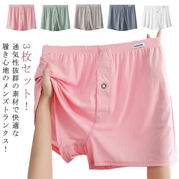 3枚セット ストレッチ ボタン付き トランクス 下着 前開き トランクス 接触冷感 メンズ 夏用 パンツ 吸水速乾 通気 吸水速乾 メンズトランクス 紳士 男性 冷感下着 快適 ゆったり インナー メンズ下着 父の日 プレゼント
