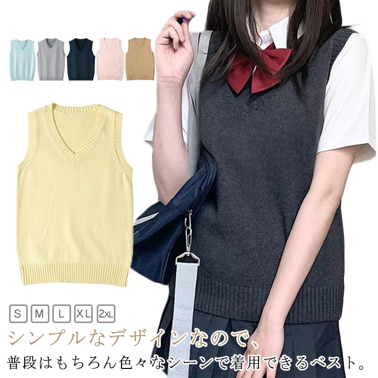 Rakuten - 全10色 ニット 女子 夏用 制服ベスト ベスト シンプル 涼しい セーター スクールベスト 制服 スクール 無地 JK 全10色 女子高生 通学 薄手 学生 Vネック ニットベスト 夏 秋 無地 レディース ニットベスト かわいい チョッキ 春 ベージュ