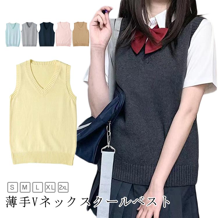 乐天商城 - 学生 薄手 無地 ノースリーブ セーター 女子 ベスト 女子高生 ニットベスト 制服 シンプル 涼しい Vネック 春 ニット 通学 中学 制服ベスト 夏用 JK 夏 秋 無地 レディース スクール かわいい チョッキ スクールベスト ベージュ グレー 紺