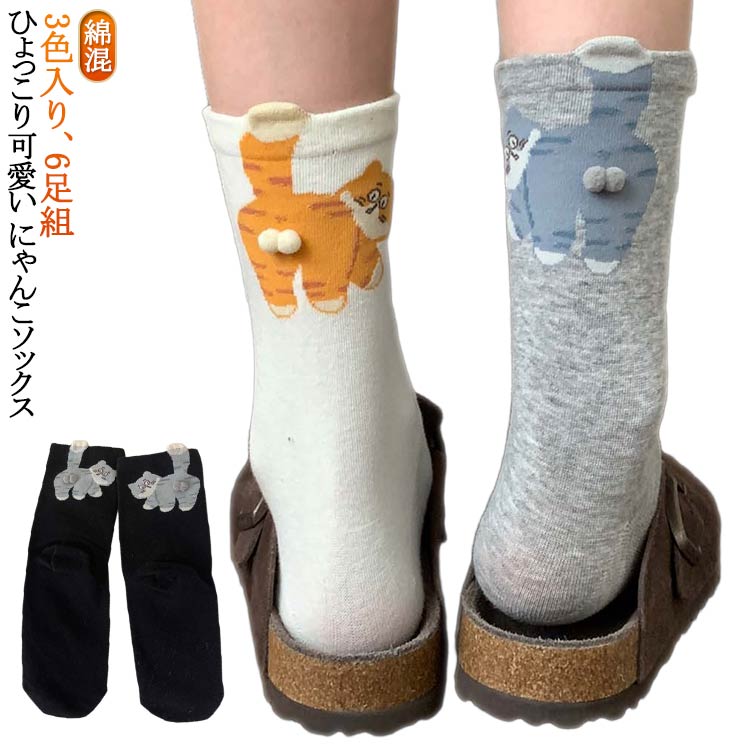 靴下 靴下 猫 ひょっこり可愛いにゃんこソックス 猫 猫 6足組 キャラクター 柄 猫 靴下 グッズ レディース レディース かわいい ソックス ネコ ねこ 肉球 柄 模様