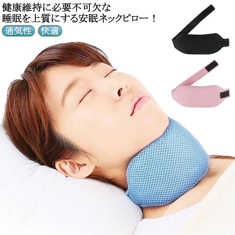 グッズ いびき防止 いびき ネックピロー イビキ対策 いびき軽減 鼻 いびき防止 対策 予防 枕 いびき対策 喉 睡眠グッズ 口呼吸防止 いびき予防グッズ いびき対策グッズ 口呼吸 鼻呼吸 快眠 イビキ 鼾 あご ネック 首 サポーター 通気性 快適 父の日 プレゼント