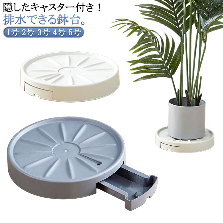 Rakuten - ラウンド キャスター付き 鉢植え台 キャスター付き 花台 鉢受台 排水トレー付き 鉢置き 鉢置台 鉢皿 台車 根腐れ軽減 受け皿 プランタースタンド 受皿 丸型 植木鉢台 フラワースタンド 室内 屋外 ガーデニング 観葉植物 排水 受け皿 清潔