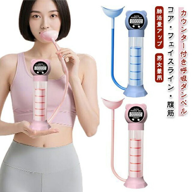 腹式呼吸 訓練用 肺活量トレーニング器 呼吸筋トレーニング器具 腹筋トレーナー 肺活量アップ 呼吸トレーナー 自宅 呼吸ダンベル オフィス
