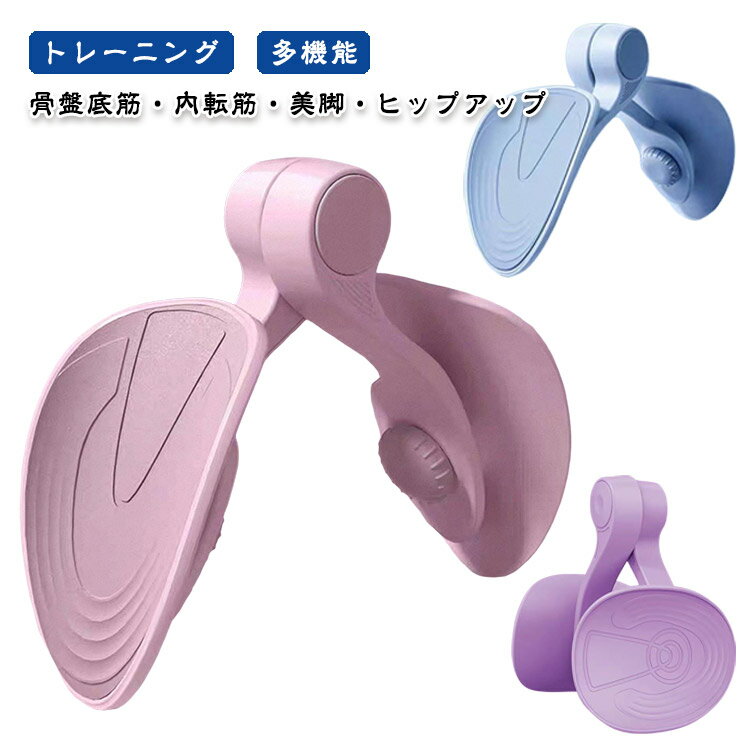 内転筋トレーニング 鍛える 多機能 ヒップトレーナー 運動クリップ 骨盤底筋 太もも 内転筋トレーニング 骨盤底筋 トレーニング器具 ダイエット 産後