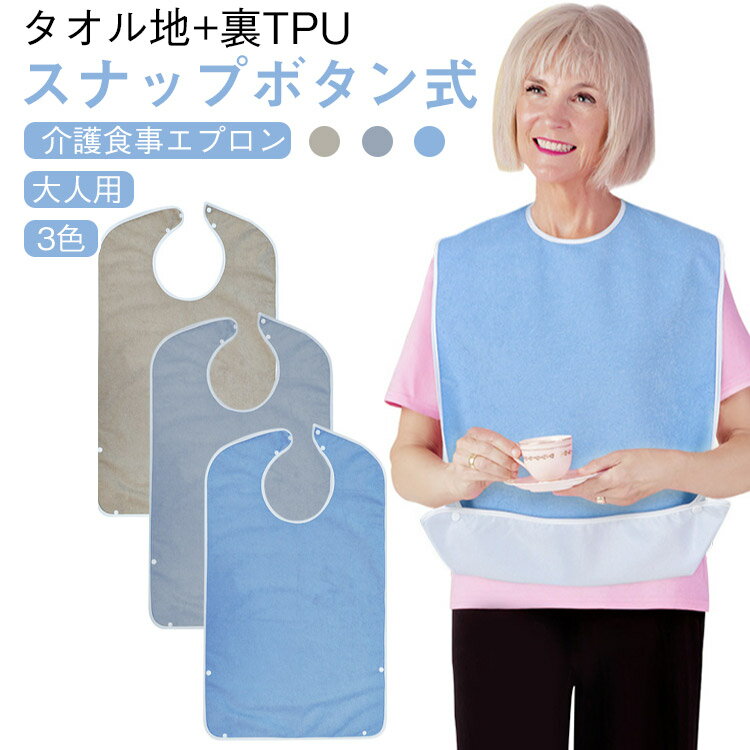 Rakuten - TPU 調節可能 防水 介護 3層構造 大人 介護用品 タオル地 大きい 食事エプロン おしゃれ 介護用品 食事介助 よだれかけ ロング タオル地 スタイ 食べこぼしポケット 無地 大人用 敬老の日