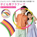 組み立て式 遊び フラフープ 分解できる 男の子 運動 シンプル 玩具 フラフープ かわいい 体操 保育園 幼稚園 女の子 おしゃれ おもちゃ サイズ調節 レクレーション スポーツグッズ おうち時間 くすみカラー キッズフープ ウエスト