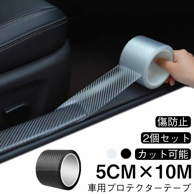 Rakuten - カーボンテープ 【2個セット】プロテクションフィルム カーボン 車 10m カーボンシート ドア保護 ヘッドライト 衝撃 ドアエッジモール 保護シート 【2個セット】プロテクションフィルム 透明 黒 5cmx10m キズ防止 保護テープ テープ ステップ 汚れ ステップガード