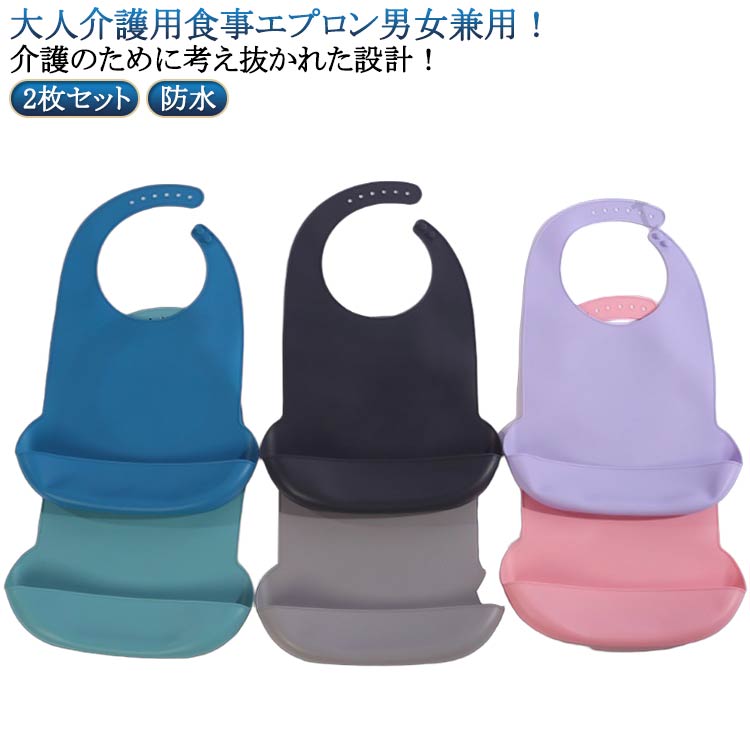 食事用エプロン 子供用 おしゃれ 2枚セット 撥水 防水 食事エプロン 洗える シリコン 介護 介護 無地 大人 2枚セット 介護 食事エプロン お年寄り 乾燥機ok 高齢者 介護施設 老人ホーム 洗濯簡単 収納可能 介護用品 敬老の日 食事用エプロン 父の日 プレゼント