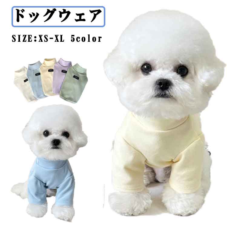 デロン タートルネック 春秋冬 ペットウェア インナー シンプル 犬用 犬の服 タイト トイプードル 無地..