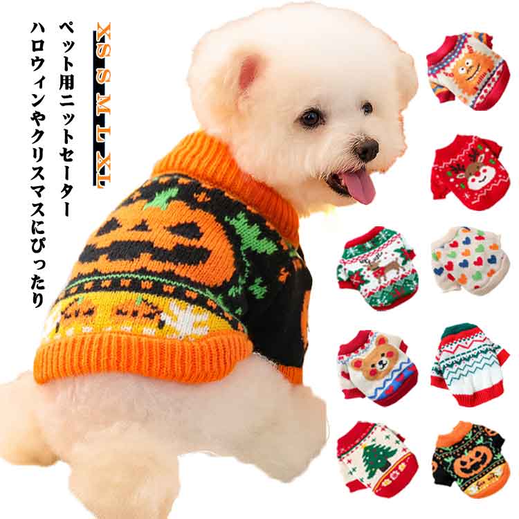 秋冬 セーター ニット 犬服 コスチューム 防寒 犬の服 ハロウィン 仮装 ペット服 クリスマス 写真撮影 ドッグウェア おしゃれ お出かけ 可愛い 小型犬 中型犬 お散歩 犬服 秋服