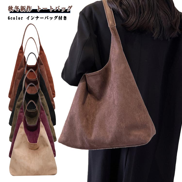 レディース 大きめ ワンショルダー シンプル 秋冬新作 大容量 肩掛けバッグ バッグインバッグ付き マグネットボタン開閉 スエード調 秋冬新作 おしゃれ レトロ 通勤 通学