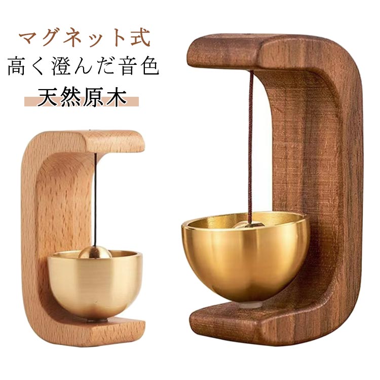 風水 新築祝い 天然木 店舗 マグネット式 ドアチャイム 2色 マグネット チャイム 玄関ドアベル 銅 木製..