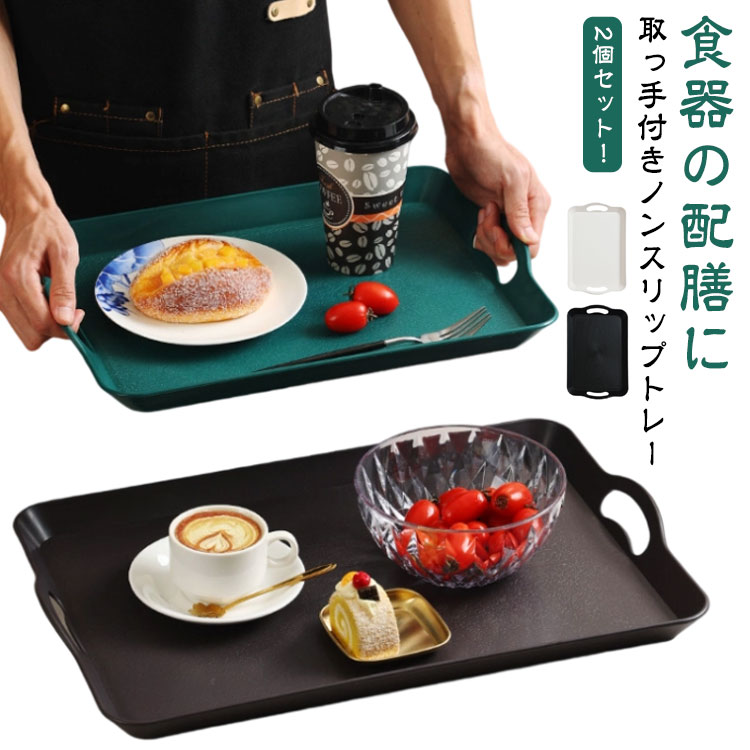 トレー 取っ手付き カフェ キッチントレイ 和風 すべり止め加工 お盆 ランチョンマット 北欧 お洒落 すべり止め加工 おしゃれ トレー カフェ キッチン収納 キッチントレー 大きい 収納 トレー 滑り止め 上品 ナチュラル シンプル 3size×4colors