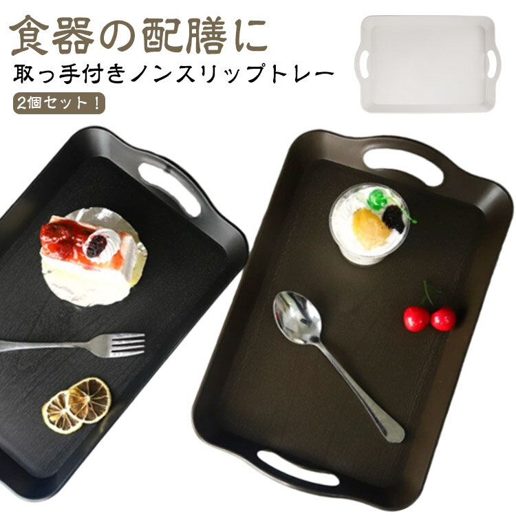 Rakuten - カフェ 和風 取っ手付き トレー 北欧 すべり止め加工 伝統 お盆 カフェ キッチントレイ トレー 2個セット おしゃれ 角型トレイ ランチョンマット キッチン収納 キッチントレー 大きい 収納 トレー 滑り止め 上品 ナチュラル シンプル