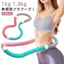 ソフトスプリングフラフープ フラフープ 柔らかい 重い 静音設計 健康器具 くびれ エクササイズグッズ 折りたたみ式 有酸素運動 コンパクト ダイエット ソフト...