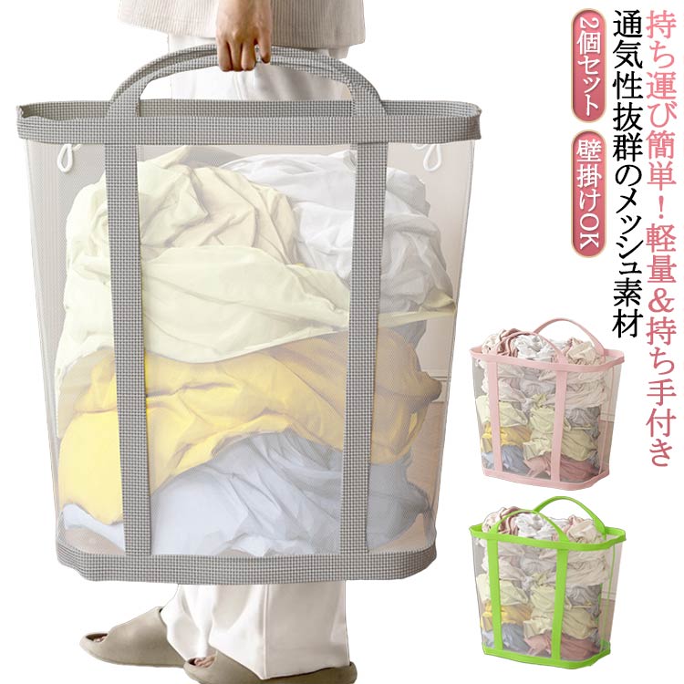 ランドリーバッグ メッシュバッグ 洗濯物入れ 洗濯かご 2個セット！大容量 2個セット！大容量 軽量 自立 大きい ランドリーかご 収納 折りたたみ 脱衣かご 洗濯かご 通気性 壁掛け 取っ手付き おもちゃ収(3.0)