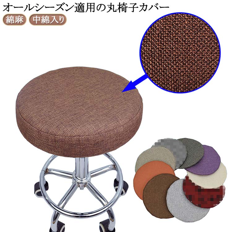 丸椅子カバー 丸型 カットチェアカバー 回転椅子カバー クッション スツールカバー 中綿入り 椅子カバー エステスツールカバー 綿麻 おしゃれ 洗える チェアカバー イスカバー 座面 丸椅子カバー クッション 座椅子カバー フィット