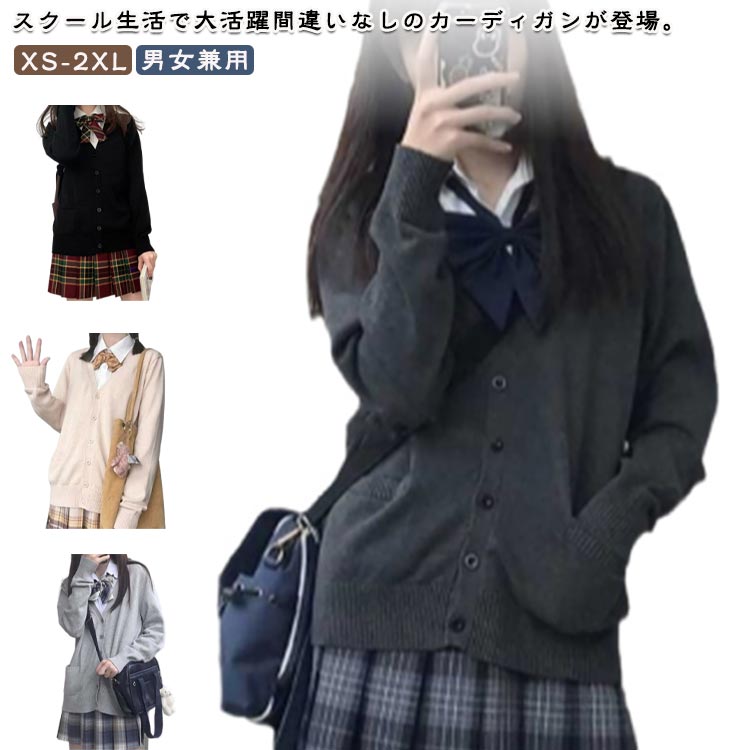 Rakuten - Vネック レディース 男の子 制服 スクールカーディガン 長袖 高校生 学生服 スクールカーディガン スクールセーター スクール カーディガン 女の子 JK制服 メンズ 前開き 中学生 学生服 通学 男女兼用 無地 春 秋 冬 送料無料 グレー ベージュ ブラック