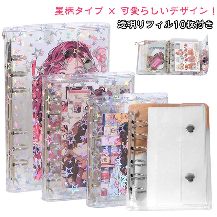 6穴リング シール帳 A6 スケジュール帳 透明 M5 【透明リフィル10枚付き】システム手帳 バインダー DIYデコ 星柄タイプ PVCカバー クリア手帳 リ...