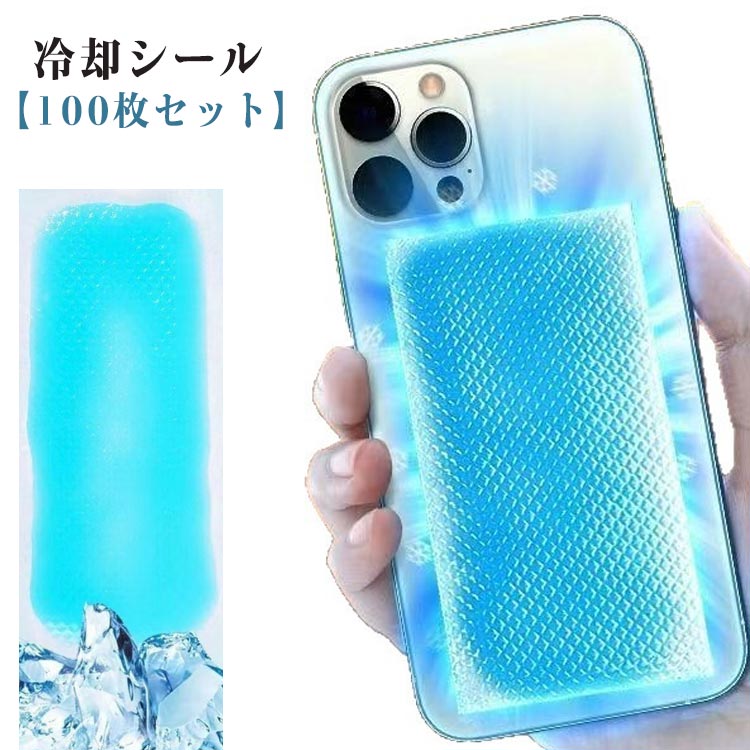 薄型 【100枚セット】 パッド スマホ用 スマホ冷却シート スマートフォン用 貼る スマホ ステッカー 冷却シール 熱吸収 冷却 ジェル 冷却シート 熱対策 携帯電話 瞬間冷却 iPhone Android 対応 貼り付け 取り外し 再利用可能