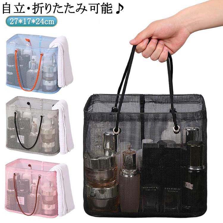 メッシュ 日用雑貨 お風呂 整理用品 ボックス カゴ かご カゴ 銭湯 お風呂バスケット 大容量 持ち運び 小物入れ ケース 収納 メッシュ 送料無料 水切り ...