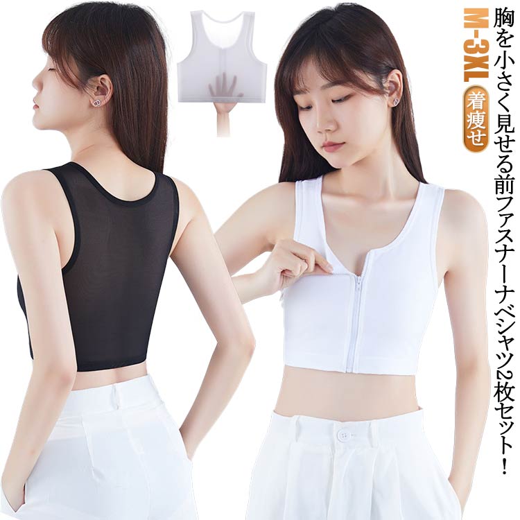 Rakuten - 胸を小さく見せる さらし ナベシャツ レディース 胸つぶし 夏用 和装ブラ 2枚セット ブラ チャック 胸つぶし 補正下着 ブラトップ 苦しくない 和装ブラジャー 着痩せ コスプレ タンクトップ 大きいサイズ ブラジャー 和装 2枚セット インナー 下着 スポーツ 白