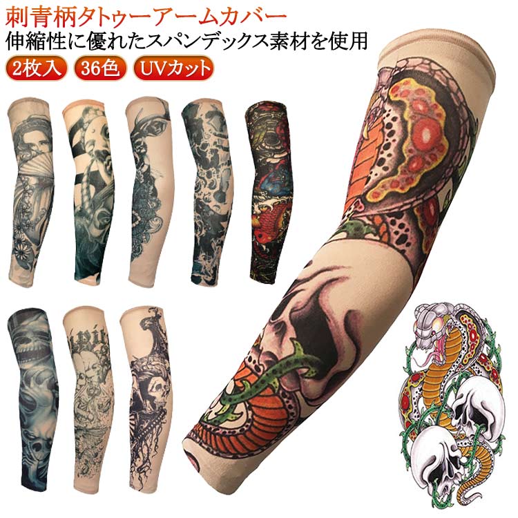 カバー uvカット 女性 全36柄！ 柄 入墨 タトゥースリーブ 全36柄！ 男性 アームカバー 肘サポーター レディース 般若 2枚入 刺青 入れ墨 煽り運転対策 アームウォーマー 女性 アーム 蛇 タトゥーシール 龍 タトゥー 肘サポーター 避難 仮装 コスプレ