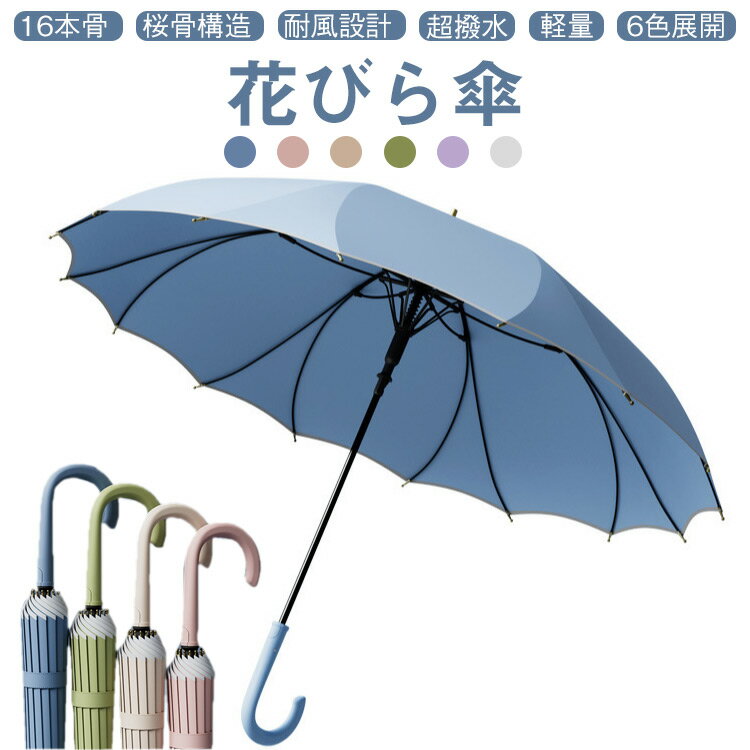 乐天商城 - 上品 長傘 16本骨雨傘 大きめ レディース おしゃれ 桜骨 傘 晴雨兼用 かさ 和風 シンプル 無地 花びら傘 軽量 かわいい日傘 uvカット 日焼け対策 ジャンプ傘 サクラ骨 自動開式傘 花びら傘 耐風梅雨 台風対応 通勤通学 反射 超撥水 直径100cm