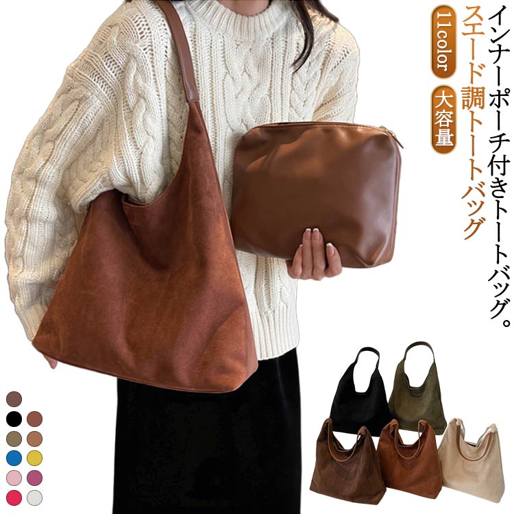 Rakuten - 肩掛け トートバッグ バッグ 11color スウェード 11color 大容量 肩掛けバッグ 無地 フェイクレザー レディース 手提げ バッグ バッグ 肩掛けバッグ お仕事バッグ 通学 カバン 大きめ 通勤 スエード風 かばん お仕事バッグ シンプル カジュアル 柔らか 大人 かわいい 秋