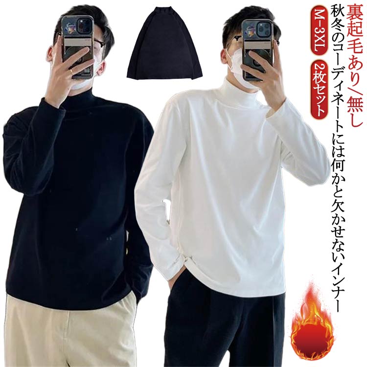 Rakuten - メンズ 秋 2枚セット 薄手 ロンt 長袖 tシャツ カットソー ハイネック インナー ロングtシャツ 春 ロングスリーブ 冬 2枚セット トップス ゆったり 長袖tシャツ 男性 秋服 秋物 無地 シンプル 大きいサイズ 黒 白 韓国風