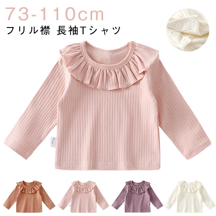 【新品未使用】フリル付き 長袖 80cm 楽天市場】フリル（キッズ・ベビーのサイズ（cm）100 ～ 109