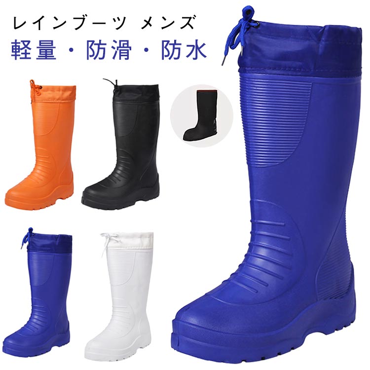 長靴 防水 メンズ EVA ライナー付き レインブーツ ロング丈 ブーツ 疲れにくい レインブーツ 作業靴 ドローコード付き 雨靴 軽量 大きいサイズ アウトドア フェス 農業 漁業