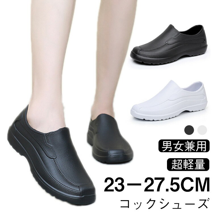 コックシューズ ワークシューズ 軽い シェフ 黒 シューズ 靴 水 疲れない コック靴 サボシューズ 幅広 パンプス コックシューズ 滑りにくい 業務用 短靴 クックシューズ レディース メンズ おしゃれ シューズ 疲れない