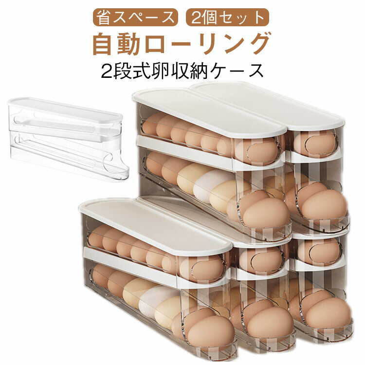 Rakuten - キッチン たまご 卵入れ 卵ケース 卵 14枚収納 2段エッグラック 卵 冷蔵庫用 卵収納ボックス オーガナイザー 省スペース 収納ケース 卵入れ 卵ディスペンサートレイ 自動ローリング 卵の容器 取り出し便利 たまご収納 フタ付き たまご収納棚