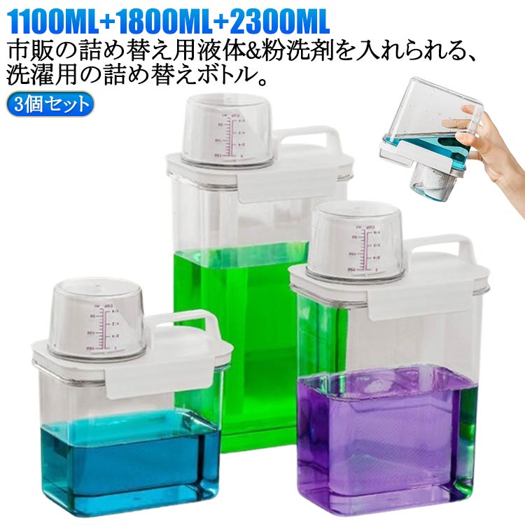 2300ml 計量 柔軟剤 1100ml 送料無料 1800ml 3個セット ランドリーボトル 詰め替えボトル 粉洗剤 洗濯洗剤 容器 ケース 洗剤ボトル 詰め替え用 ディスペンサー シンプル スタイリッシュ ランドリー用品