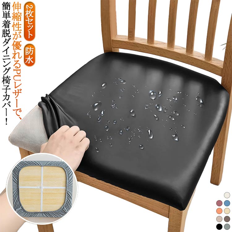 2枚セット 撥水 PU 座面 椅子カバー レザー 無地 2枚セット 座面カバー ストレッチ ダイニングチェアカバー 座面用 正方形 防水 取り外し可能 水洗え 座面イスカバー キッチン オフィス フィット ストレッチ