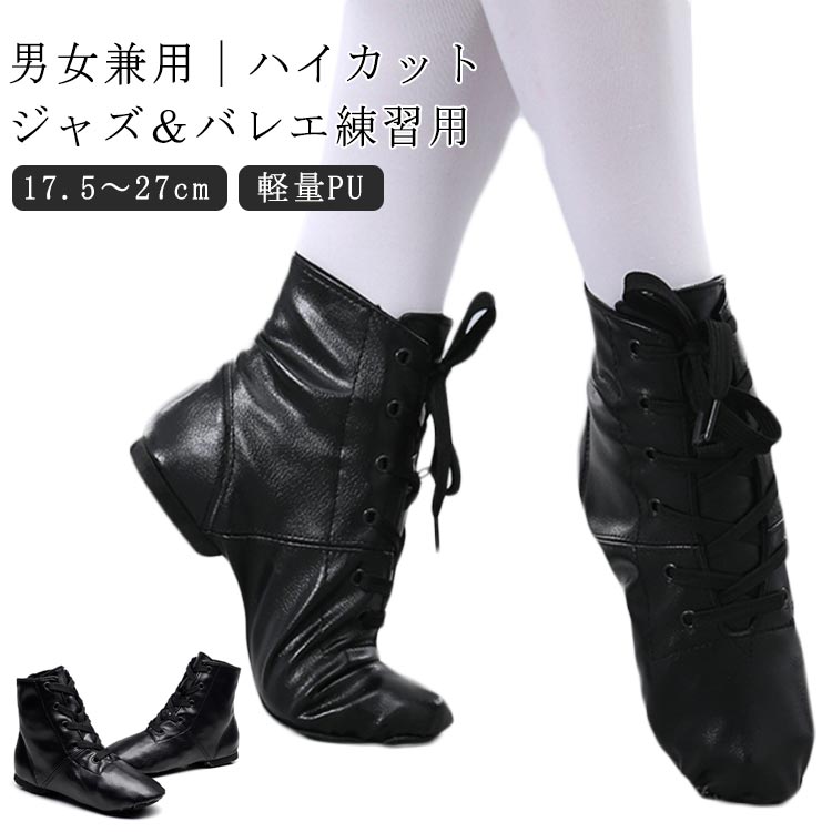 子供用 シューズ ジャズダンスシューズ キッズ メンズ メンズ ジャズシューズ ジャズシューズ ダンスシューズ レディース レディース バレエシューズ ジャズダンス ハイカット チアダンスチアリーディング モダンバレエ 練習用 PU 黒