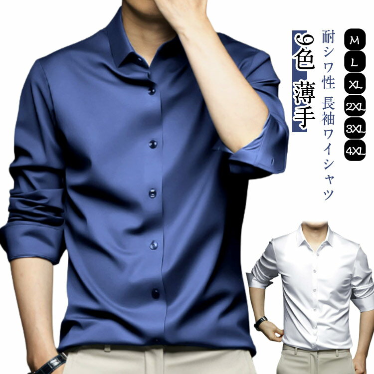 Rakuten - メンズ耐シワ性極薄アイスシルクワイシャツ 春服 おしゃれ ワイシャツ 長袖 ノーアイロン フォマール 大きいサイズ 秋服 ストレッチ レギュラー 長袖シャツ ビジネス カジュアル Yシャツ ボタンダウン シャツ トップス 紳士服 メンズ耐シワ性極薄アイスシルクワイシャツ