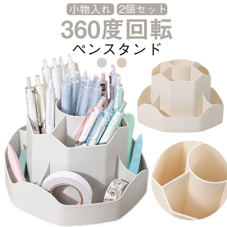 乐天商城 - デスク収納 ペンケース 事務用品 ペンホルダー ペン立て ペンスタンド 整理整頓 ペン立て 収納 大容量 おしゃれ 回転 鉛筆立て 文房具 2個セット 卓上 360度 ペン入れ 便利 小物入れ 回る ペン収納 ペン立て 卓上 おしゃれ かわいい シンプル オフィス