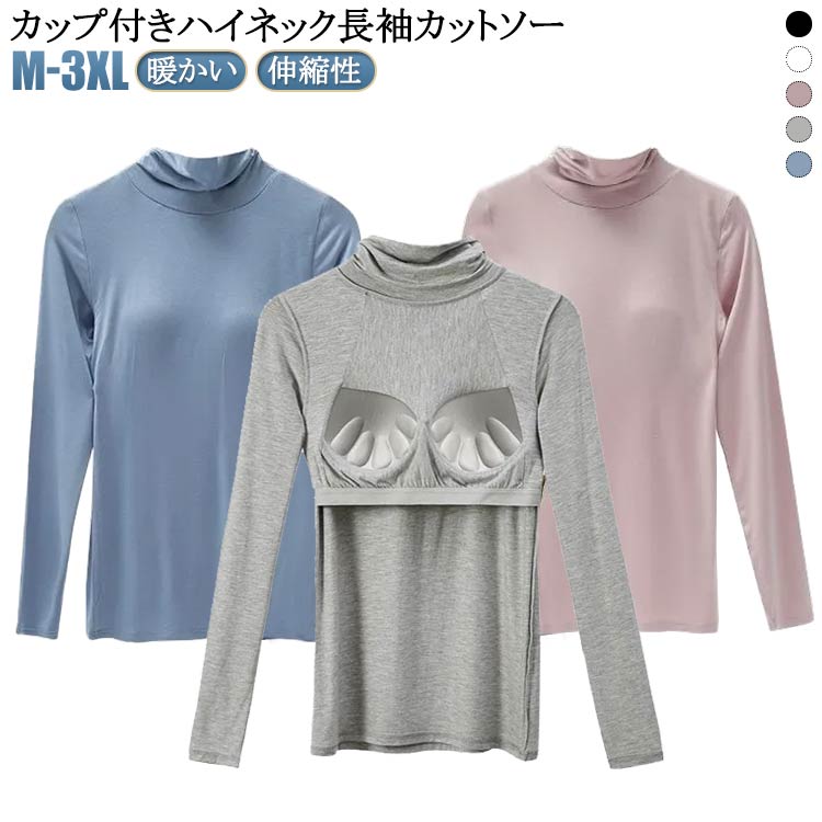 乐天商城 - 暖かい カップ付き ブラ 長袖 インナーシャツ インナー カップ付き ハイネック Tシャツ タートルネック カットソー トップス レディース 無地 カットソー 部屋着 ストレッチ 伸縮性 シンプル 春秋冬 肌着 下着 ナイトウエア おしゃれ 秋 冬 ギフト