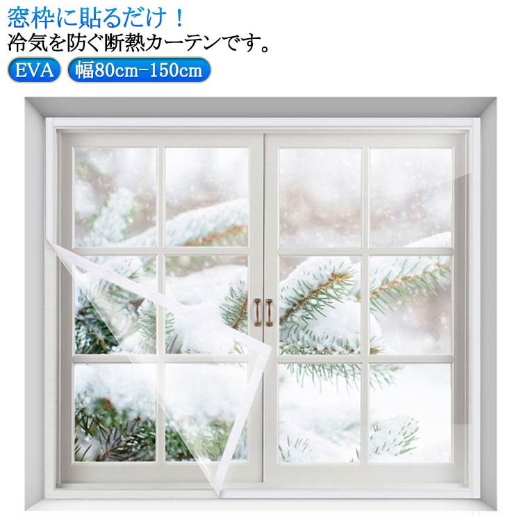 断熱シート 窓ガラス 窓ぎわ 冷気を防ぐ 窓ガラス すき間風対策 寒さ対策 取付簡単 結露防止 カーテン 冷気遮断 採光 窓ガラス 透明 グッズ 窓 マジックテープ 防風 防寒 冷暖房効率UP 遮断 断熱カーテン 遮熱カーテン 省エネ 透明 クリア